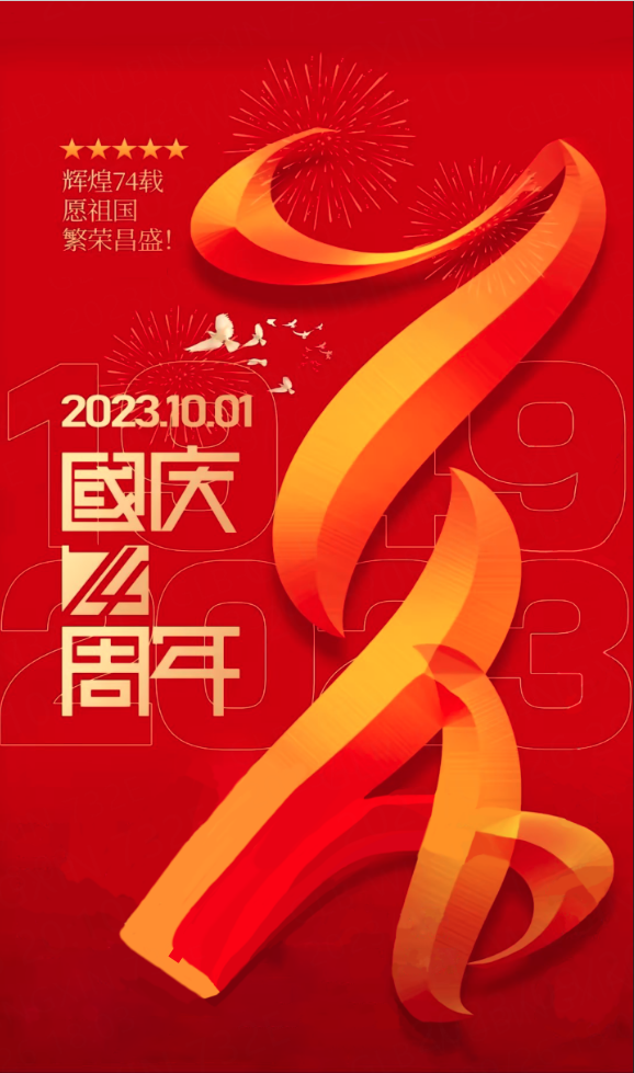 熱烈慶祝中華人民共和國成立74周年.png